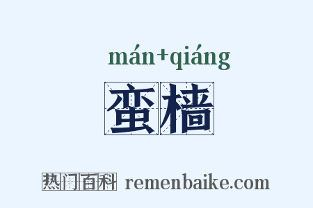 蛮樯是什么意思的图片